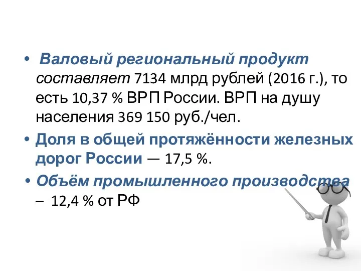 Валовый региональный продукт составляет 7134 млрд рублей (2016 г.), то есть