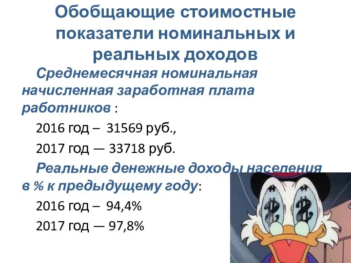 Обобщающие стоимостные показатели номинальных и реальных доходов Среднемесячная номинальная начисленная заработная