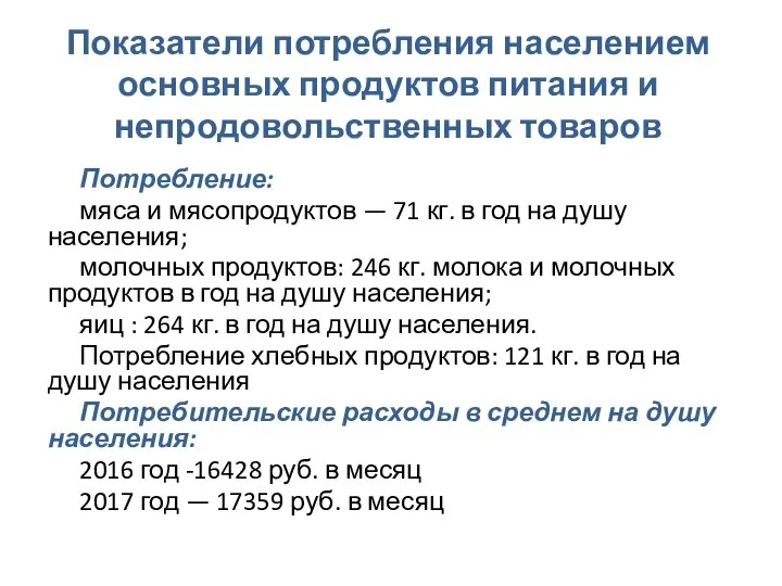 Показатели потребления населением основных продуктов питания и непродовольственных товаров Потребление: мяса