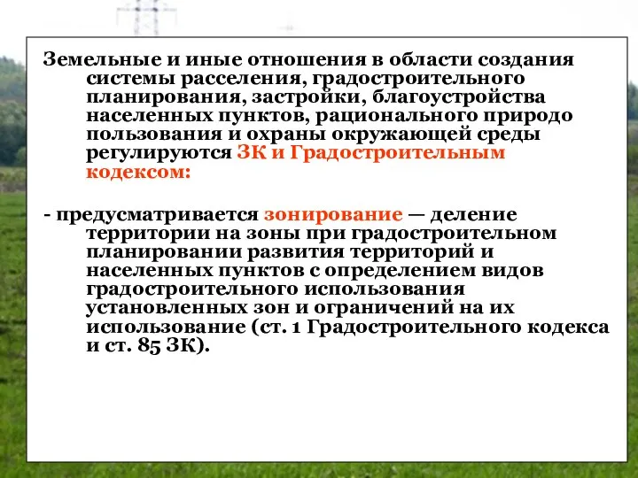 Земельные и иные отношения в области создания системы расселения, градостроительного планирования,