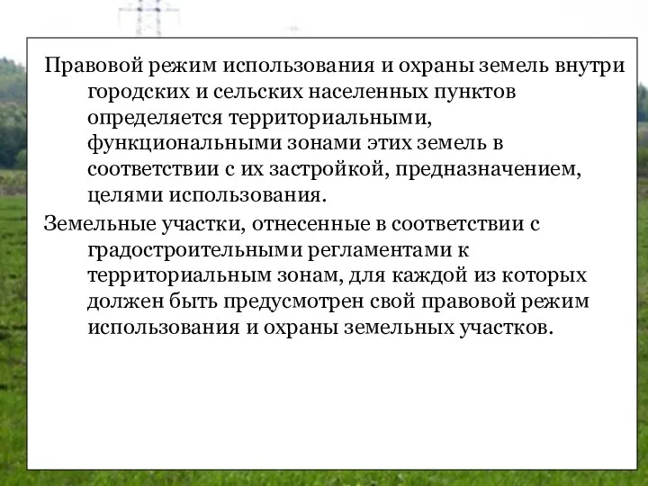 Правовой режим использования и охраны земель внутри городских и сельских населенных