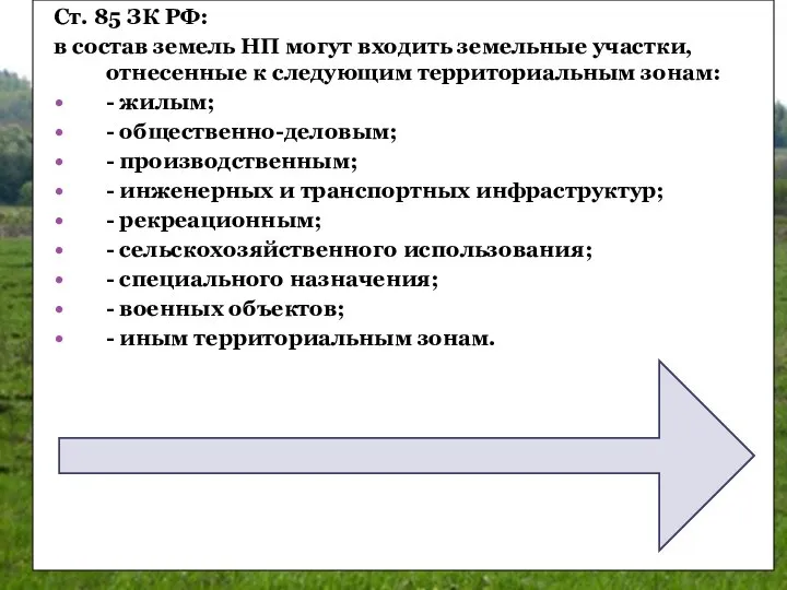 Ст. 85 ЗК РФ: в состав земель НП могут входить земельные