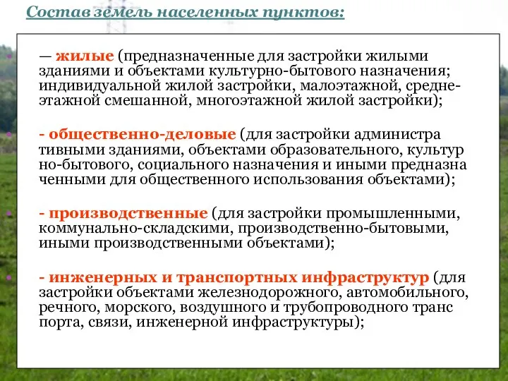 — жилые (предназначенные для застройки жилыми зданиями и объектами культурно-бытового назначения;