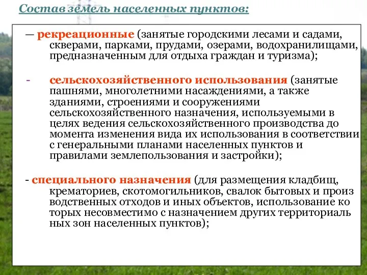 — рекреационные (занятые городскими лесами и садами, скверами, парками, прудами, озерами,