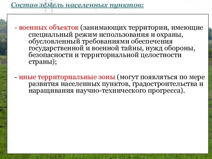 - военных объектов (занимающих территории, имеющие специальный режим использования и охраны,