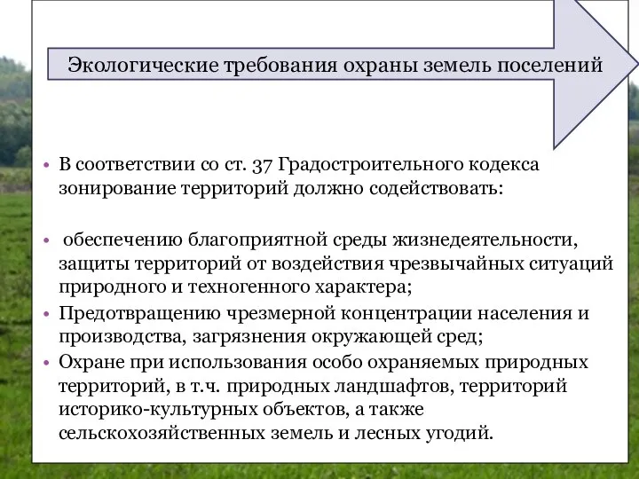 В соответствии со ст. 37 Градостроительного кодекса зонирование территорий должно содействовать: