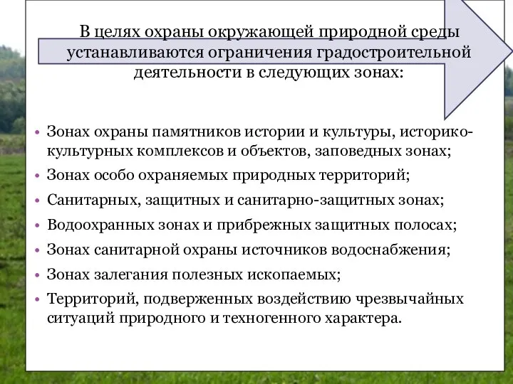 Зонах охраны памятников истории и культуры, историко-культурных комплексов и объектов, заповедных