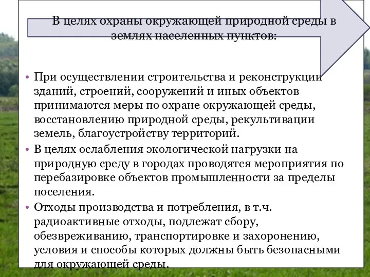 При осуществлении строительства и реконструкции зданий, строений, сооружений и иных объектов