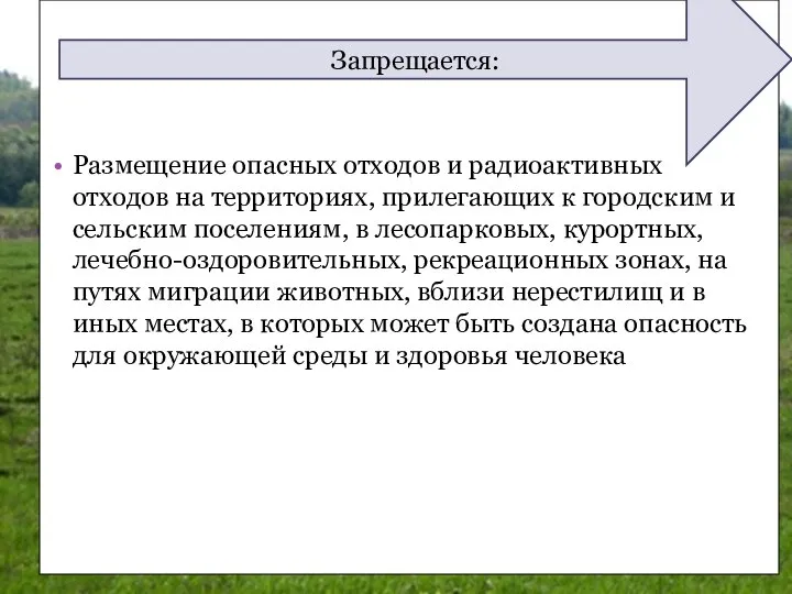 Размещение опасных отходов и радиоактивных отходов на территориях, прилегающих к городским