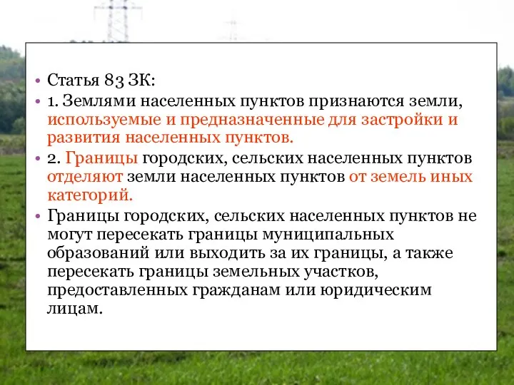 Статья 83 ЗК: 1. Землями населенных пунктов признаются земли, используемые и