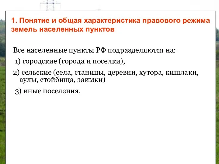 Все населенные пункты РФ подразделяются на: 1) городские (города и поселки),