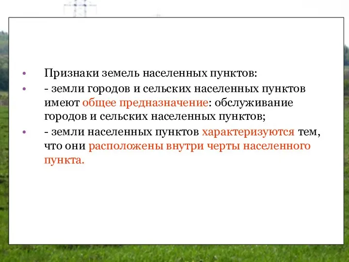 Признаки земель населенных пунктов: - земли городов и сельских населенных пунктов