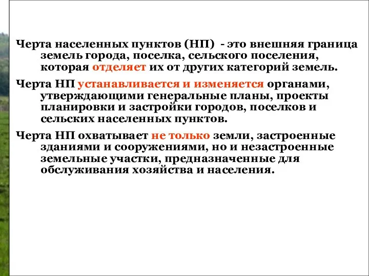 Черта населенных пунктов (НП) - это внешняя граница земель города, поселка,