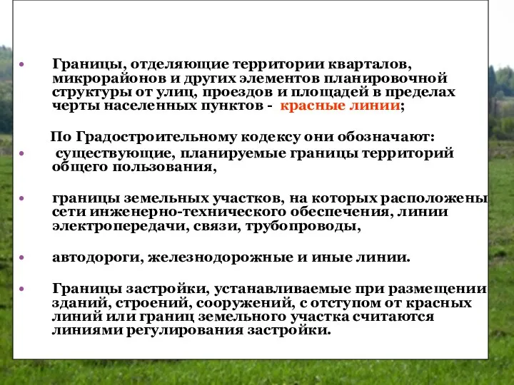 Границы, отделяющие территории кварталов, микрорайонов и других элементов планировочной структуры от