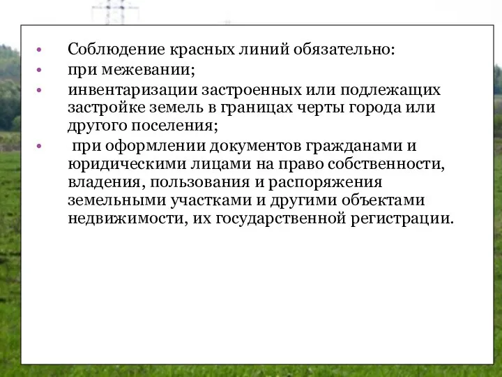 Соблюдение красных линий обязательно: при межевании; инвентаризации застроенных или подлежащих застройке