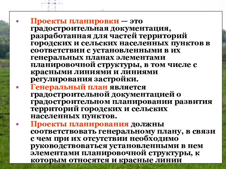 Проекты планировки — это градостроительная документация, разработанная для частей территорий городских