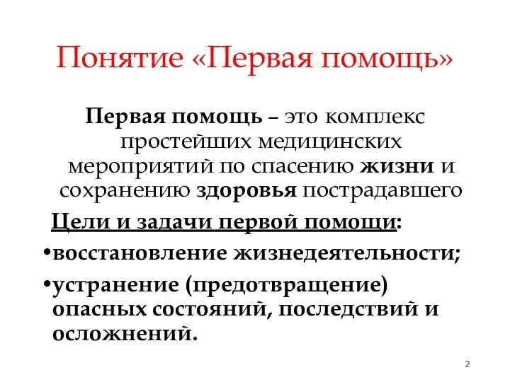 Понятие «Первая помощь» Первая помощь – это комплекс простейших медицинских мероприятий