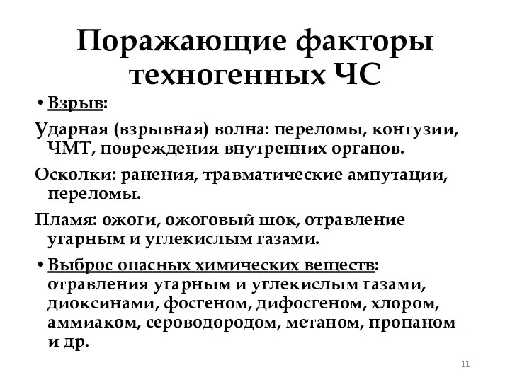 Поражающие факторы техногенных ЧС Взрыв: Ударная (взрывная) волна: переломы, контузии, ЧМТ,