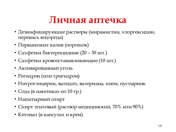 Личная аптечка Дезинфицирующие растворы (мирамистин, хлоргексидин, перекись водорода) Перманганат калия (порошок)