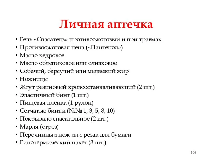 Личная аптечка Гель «Спасатель» противоожоговый и при травмах Противоожоговая пена («Пантенол»)