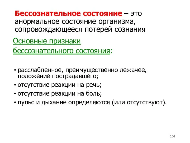 Бессознательное состояние – это анормальное состояние организма, сопровождающееся потерей сознания Основные