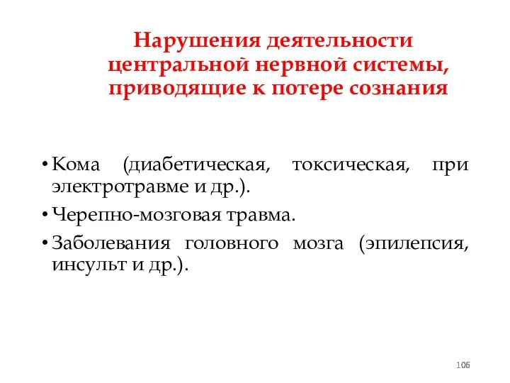 Нарушения деятельности центральной нервной системы, приводящие к потере сознания Кома (диабетическая,