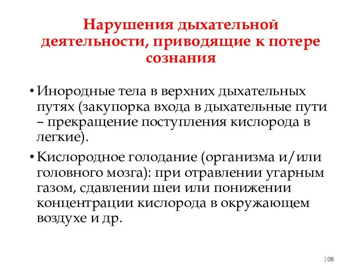 Нарушения дыхательной деятельности, приводящие к потере сознания Инородные тела в верхних