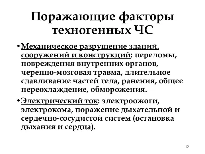 Поражающие факторы техногенных ЧС Механическое разрушение зданий, сооружений и конструкций: переломы,