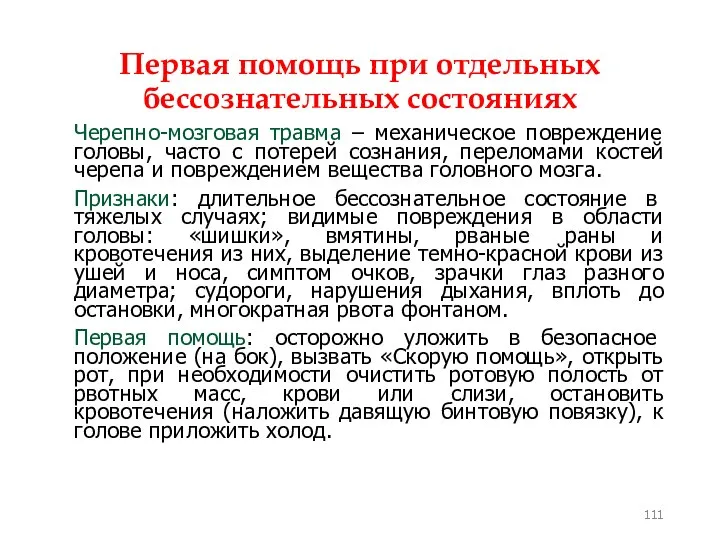 Первая помощь при отдельных бессознательных состояниях Черепно-мозговая травма – механическое повреждение