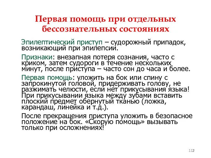 Первая помощь при отдельных бессознательных состояниях Эпилептический приступ – судорожный припадок,