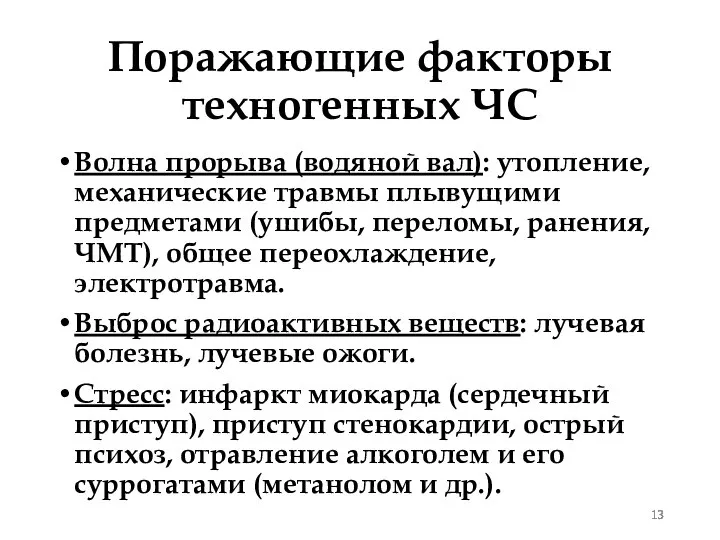 Поражающие факторы техногенных ЧС Волна прорыва (водяной вал): утопление, механические травмы