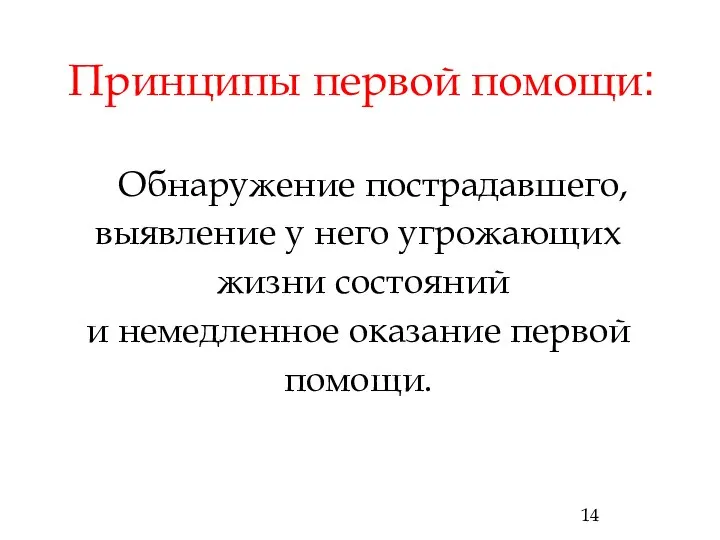 Принципы первой помощи: Обнаружение пострадавшего, выявление у него угрожающих жизни состояний и немедленное оказание первой помощи.