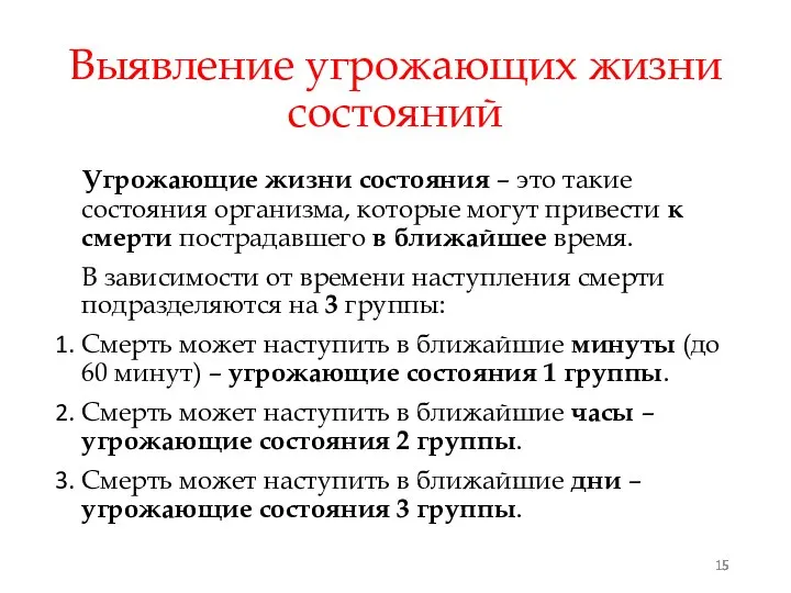 Выявление угрожающих жизни состояний Угрожающие жизни состояния – это такие состояния