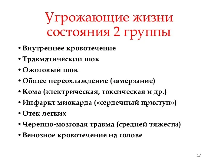 Угрожающие жизни состояния 2 группы Внутреннее кровотечение Травматический шок Ожоговый шок