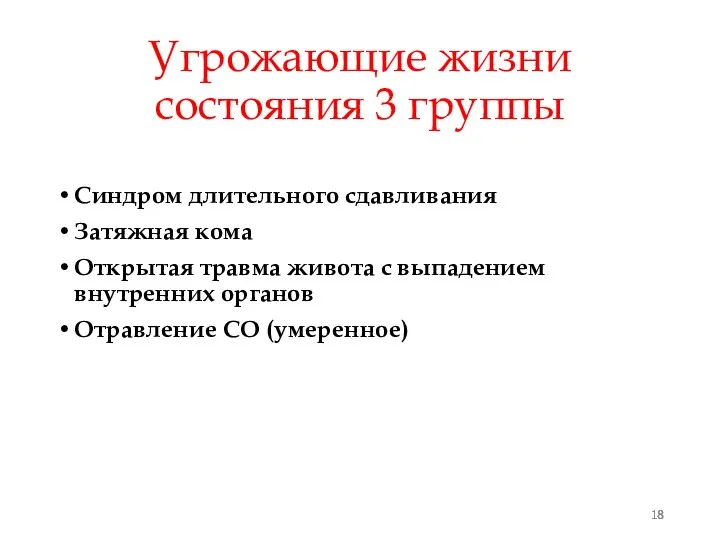 Угрожающие жизни состояния 3 группы Синдром длительного сдавливания Затяжная кома Открытая