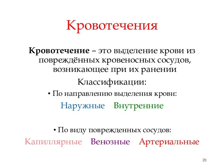 Кровотечения Кровотечение – это выделение крови из повреждённых кровеносных сосудов, возникающее