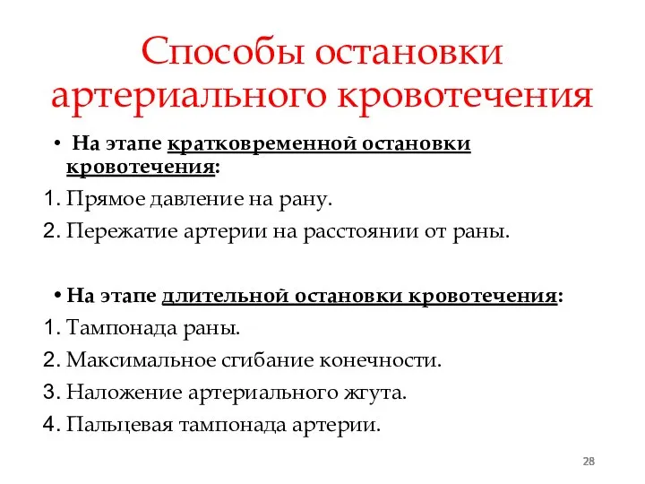 Способы остановки артериального кровотечения На этапе кратковременной остановки кровотечения: Прямое давление