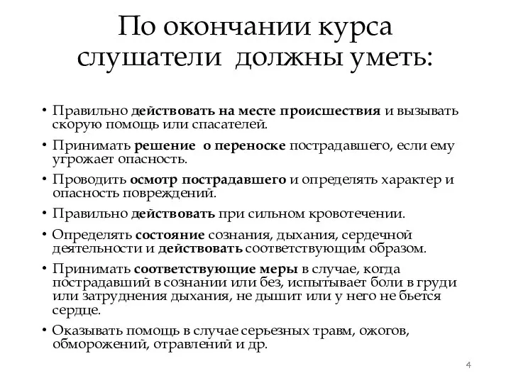 По окончании курса слушатели должны уметь: Правильно действовать на месте происшествия