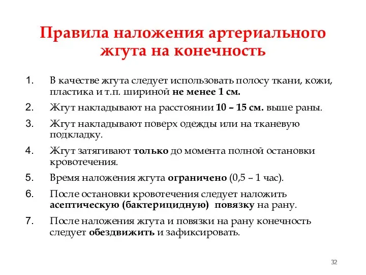 Правила наложения артериального жгута на конечность В качестве жгута следует использовать