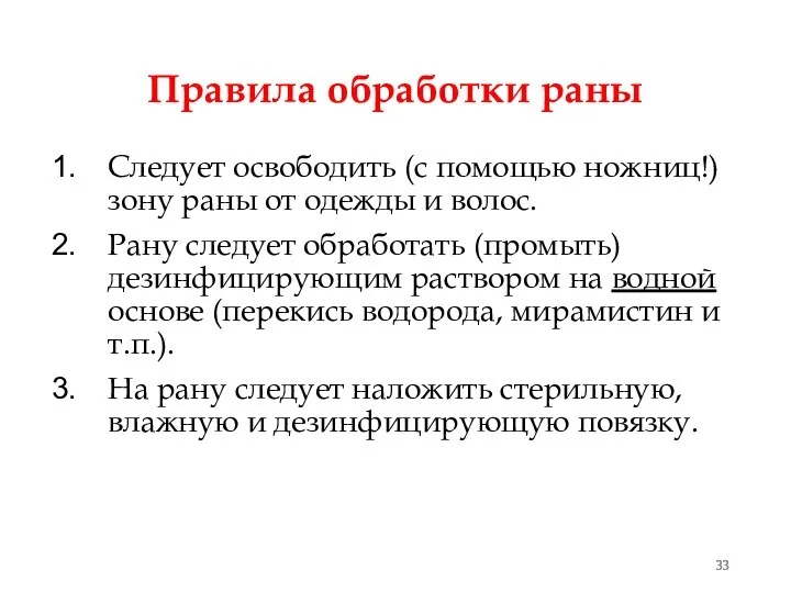 Правила обработки раны Следует освободить (с помощью ножниц!) зону раны от