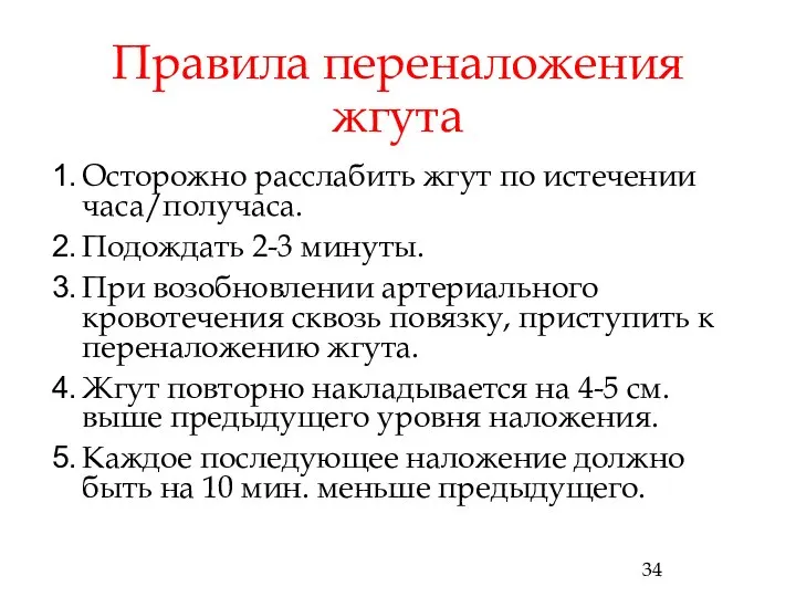 Правила переналожения жгута Осторожно расслабить жгут по истечении часа/получаса. Подождать 2-3