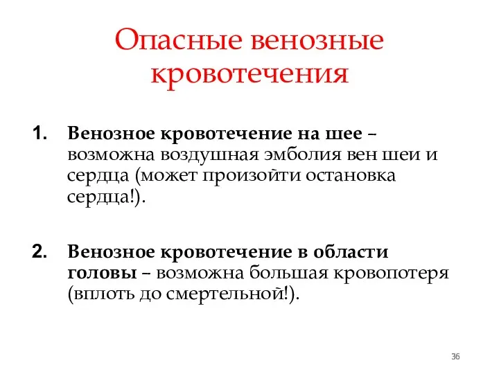 Опасные венозные кровотечения Венозное кровотечение на шее –возможна воздушная эмболия вен