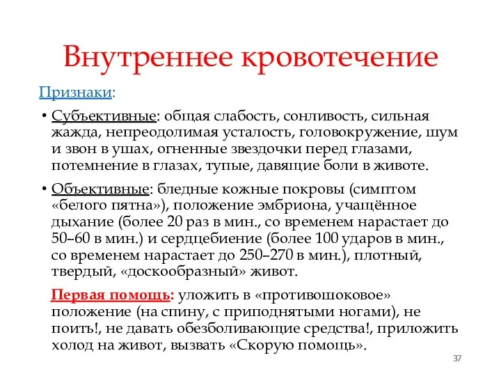 Внутреннее кровотечение Признаки: Субъективные: общая слабость, сонливость, сильная жажда, непреодолимая усталость,