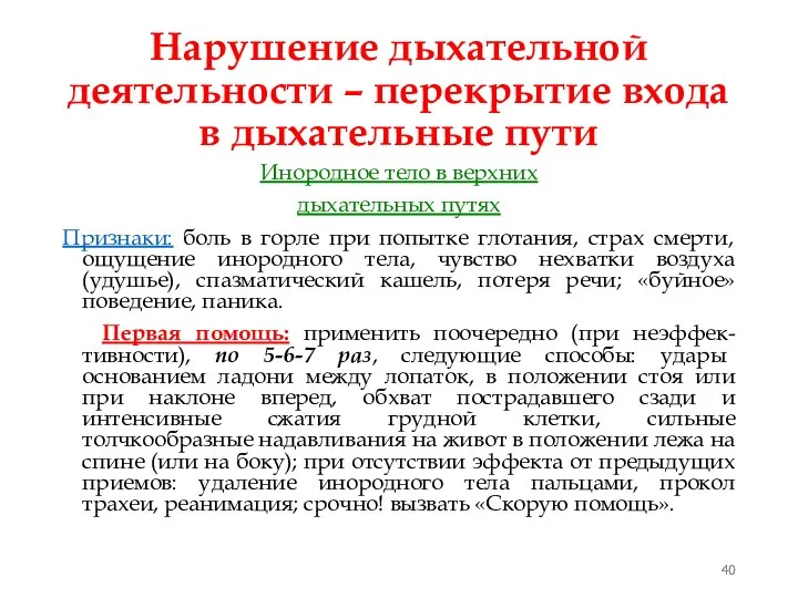 Нарушение дыхательной деятельности – перекрытие входа в дыхательные пути Инородное тело