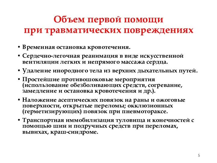 Объем первой помощи при травматических повреждениях Временная остановка кровотечения. Сердечно-легочная реанимация