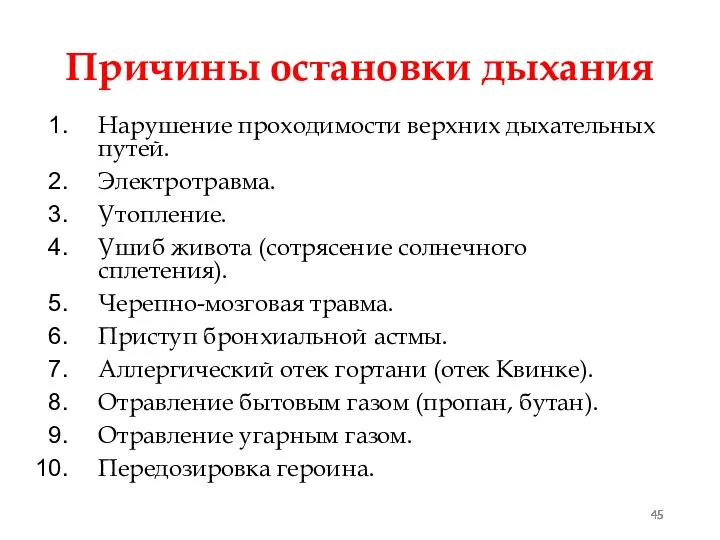 Причины остановки дыхания Нарушение проходимости верхних дыхательных путей. Электротравма. Утопление. Ушиб