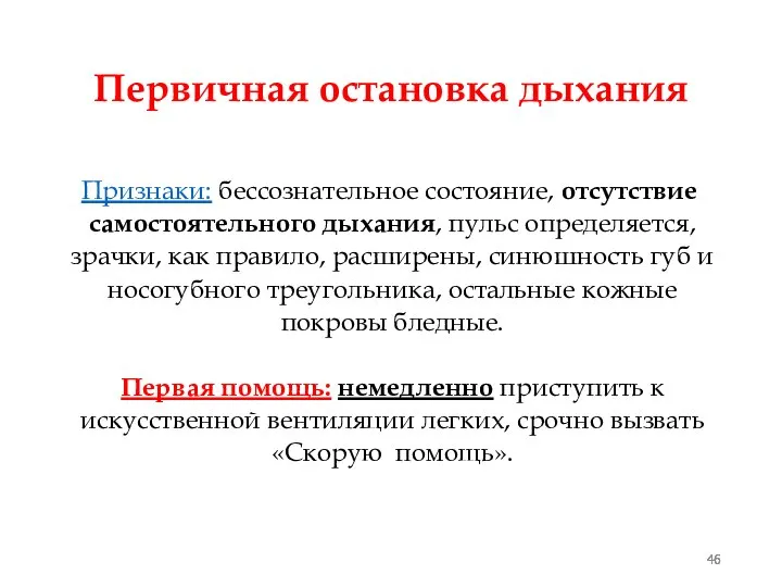 Первичная остановка дыхания Признаки: бессознательное состояние, отсутствие самостоятельного дыхания, пульс определяется,