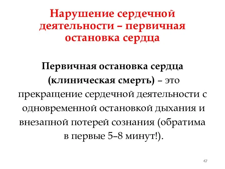 Нарушение сердечной деятельности – первичная остановка сердца Первичная остановка сердца (клиническая