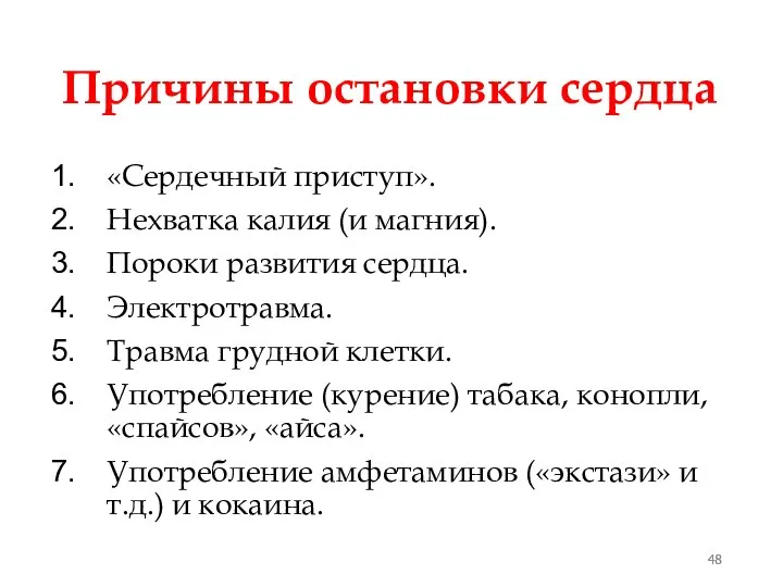 Причины остановки сердца «Сердечный приступ». Нехватка калия (и магния). Пороки развития