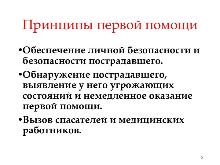 Принципы первой помощи Обеспечение личной безопасности и безопасности пострадавшего. Обнаружение пострадавшего,